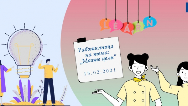 Работилница на тема: „Моите цели“ 
